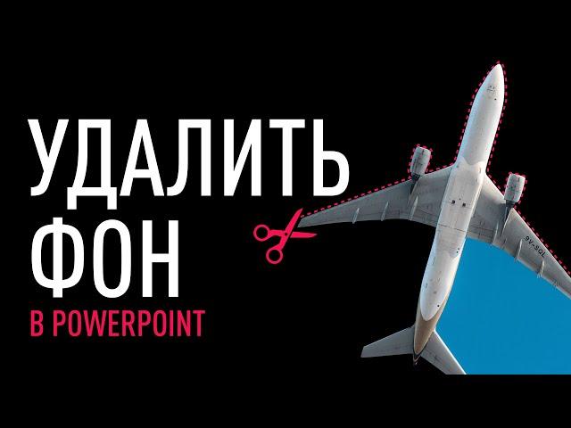 КАК УДАЛИТЬ ФОН В POWERPOINT