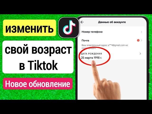 Как изменить возраст в Тик Токе 2023 | Как изменить возраст в Tiktok