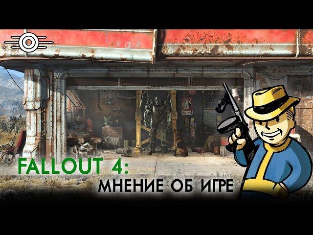 Fallout 4 — Мнение об игре (субъективный обзор)