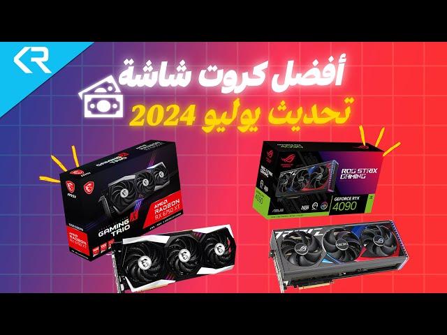 ترشيحات أفضل كروت شاشة تستحق الشراء تحديث شهر يوليو Best GPUs in July 2024