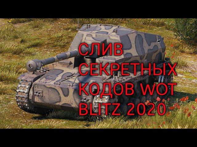 НОВЫЕ БОНУС КОДЫ WOT BLITZ 2020!/РОЗЫГРЫШ ВОТ БЛИЦ