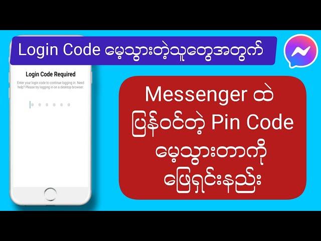 Messenger ထဲကိုပြန်ဝင်တဲ့ Pin နံပါတ် မေ့နေတာကိုပြန်ရအောင်လုပ်နည်း။