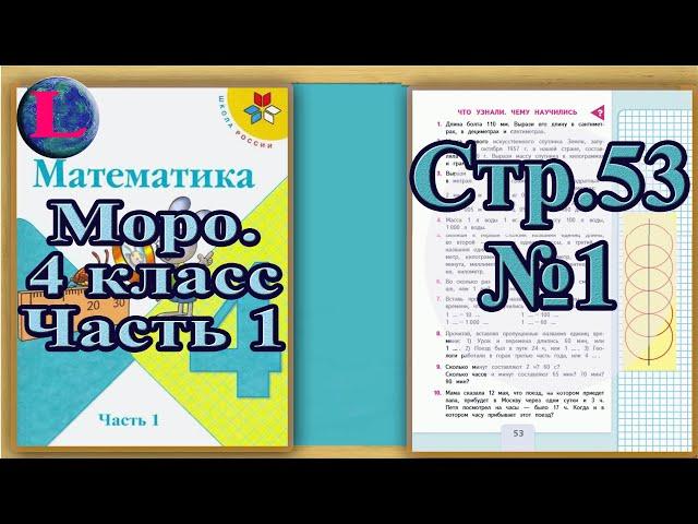 Задание 1  страница 53 Учебник Математика Моро 4 класс Часть 1