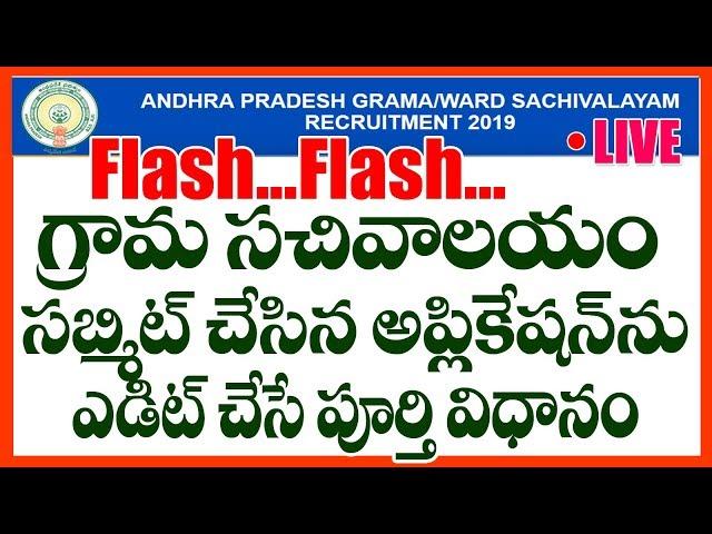 How To Edit GRAMA SACHIVALAYAM APPLICATION -APPLICATION EDIT OPTION వచ్చేసింది