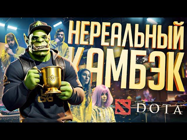 ЭТО БЫЛО НЕВОЗМОЖНО ВЫИГРАТЬ, НО МЫ TEAM SKILL — Dota 2 // КАМБЭК НАРЕЗКА