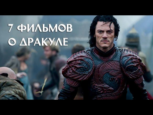 7 фильмов о Дракуле