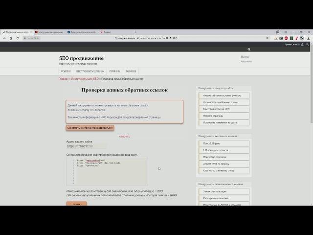 Инструмент "Проверка живых обратных ссылок"