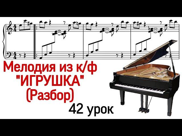 42 урок: Музыка из к/ф «Игрушка». Le Jouet Vladimir Cosma. Разбор.Фортепиано для взрослых. Pro Piano