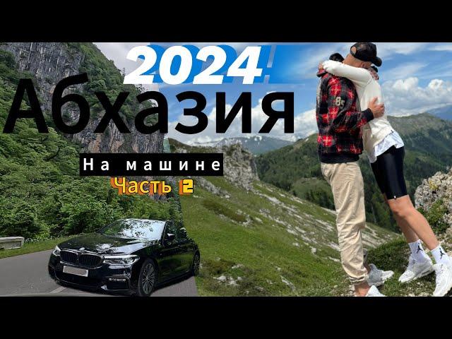 На машине в Абхазию 2024.Гагра,Лдзаа.Стоит ли ехать?Что с ценами?Автопутешествие на BMW.Часть 2