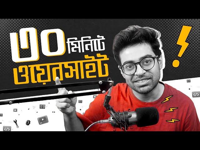 ৩০ মিনিটে কি একটা ওয়েবসাইট বানানো সম্ভব? - Learn to Build a Website In 30 Minutes