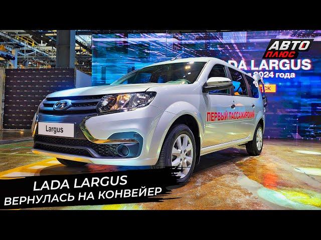 Lada Largus вернулась на конвейер  Новости с колёс №2923