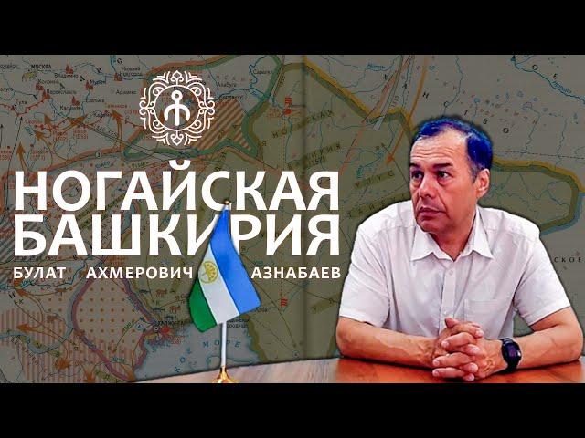 БУЛАТ АЗНАБАЕВ: НОГАЙСКАЯ БАШКИРИЯ