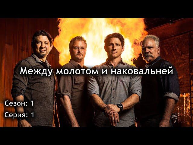 Между молотом и наковальней s1 e01. Японская катана Japanese Katana