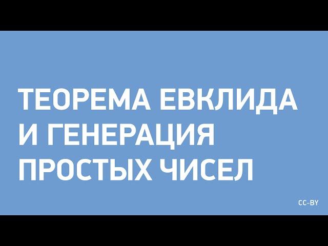 Евклид и генерация простых чисел