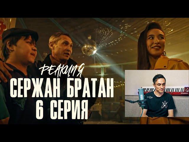 Реакция. Сержан братан | 6 серия