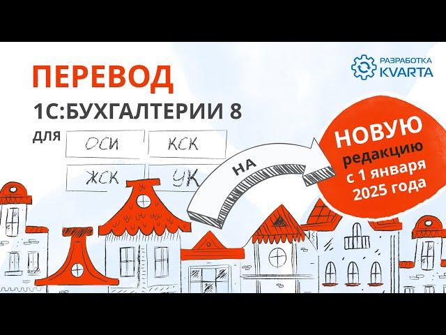 Как будет проводиться перевод 1С:Бухгалтерии 8 для ОСИ/ПТ/УК/КСК на новую редакцию  с 1.01.2025 года