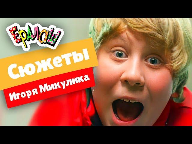 Ералаш | Сюжеты Игоря Микулика  (Сборник)