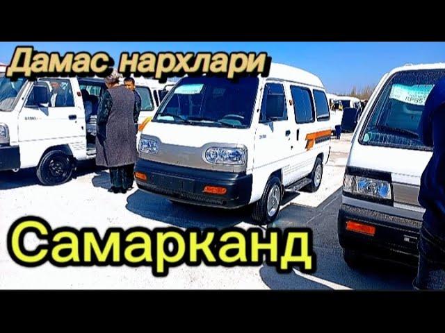 самарканд мошина бозори дамас нархлари