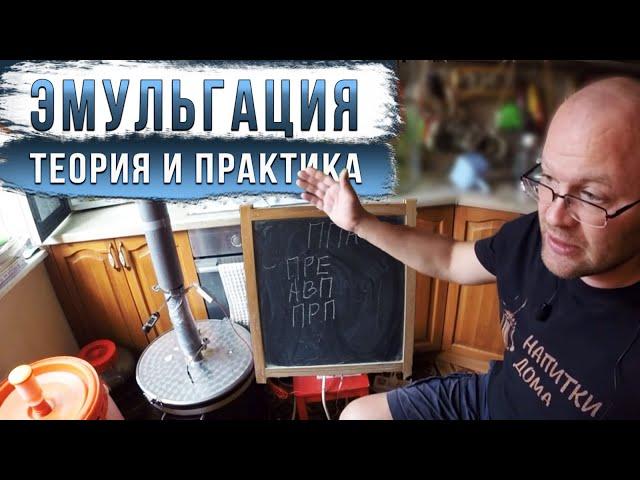 Эмульгация. Теория и практика.