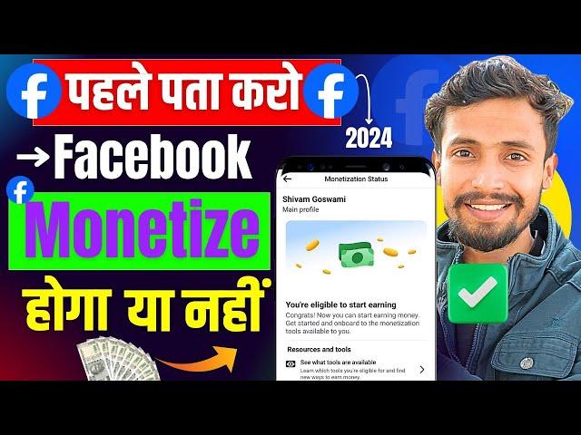 पहले पता करो  : Facebook Monetize Hoga Ya Nahi | Facebook Monetization Status Check 2024