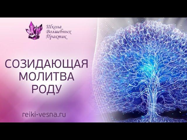 СОЗИДАЮЩАЯ МОЛИТВА РОДУ. Исцеление родовой энергии. Мастер Рейки Наталья Весна