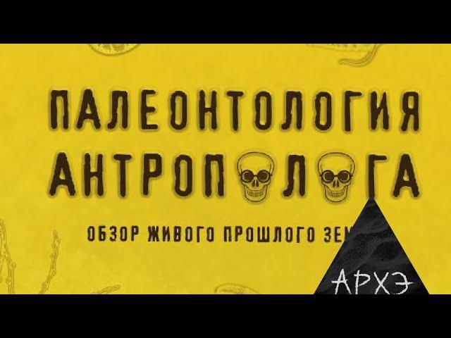 Станислав Дробышевский: «Палеонтология антрополога» (лекция и презентация книги)