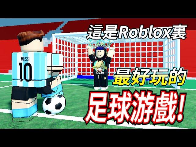 ROBLOX / 超好玩的足球游戲!! 各種玩法超有趣! (我已沉迷)【全字幕 / Super League Soccer - HacqR 游戲頻道】