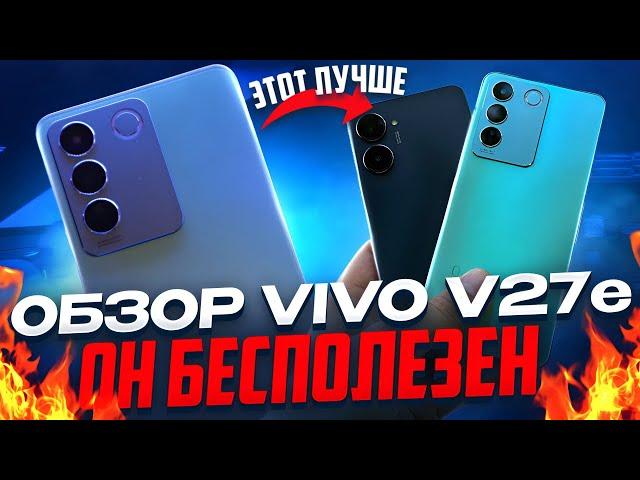 Самый бесполезный смартфон! Обзор Vivo V27e