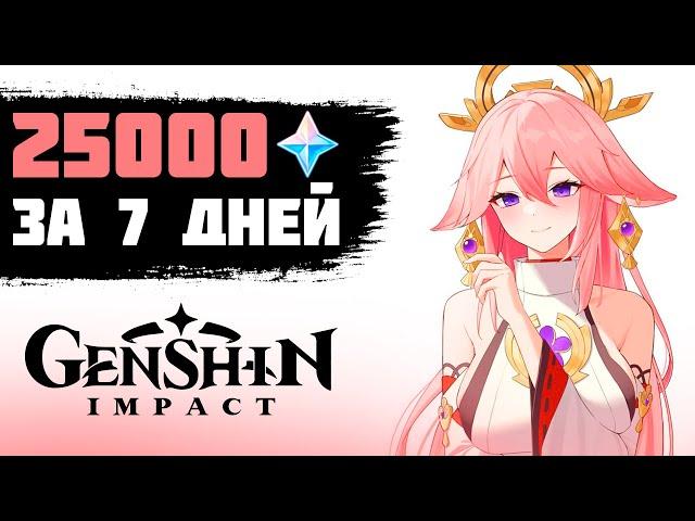 25000 ПРИМОГЕМОВ ЗА 7 ДНЕЙ В GENSHIN IMPACT | GENSHIN IMPACT ПРОХОЖДЕНИЕ