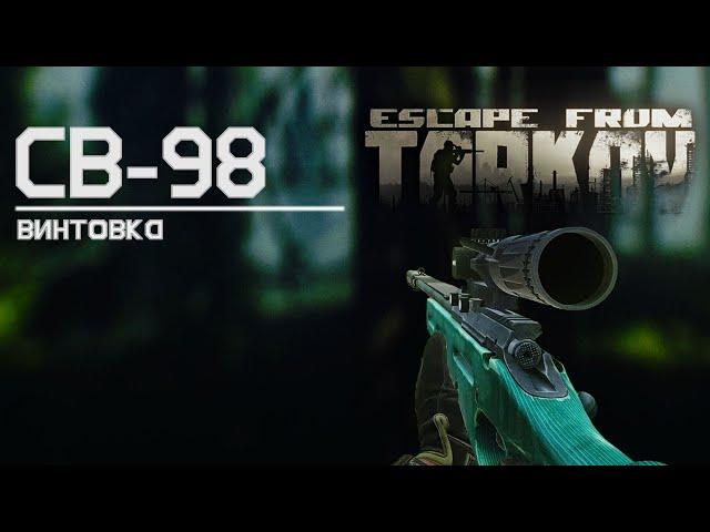 Обзор на винтовку СВ 98 в Escape from Tarkov, гром среди ясного неба!