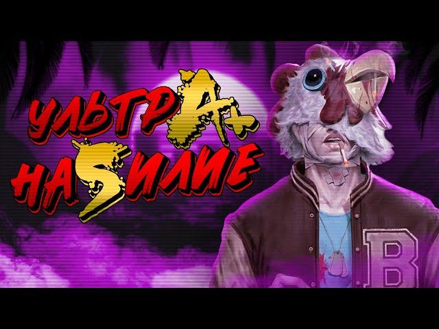 Вы обязаны пройти Hotline Miami 2 ПО-НАСТОЯЩЕМУ