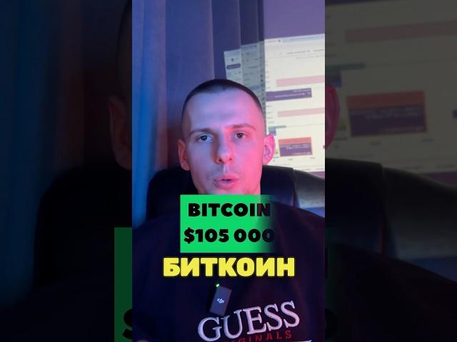 BITCOIN $105 000  ВАЖНЫЙ УРОВЕНЬ‼️