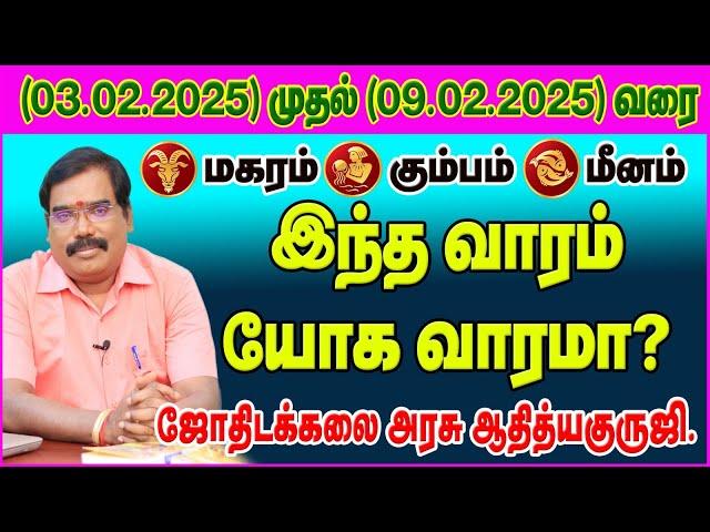 (மகரம்,கும்பம்,மீனம்) குருஜி வார ராசிபலன்கள். (3.2.2025 - 9.2.2025) #adityaguruji #weeklypredictions