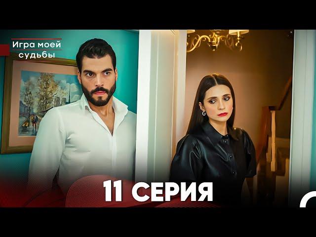 Игра моей судьбы 11 Серия (Русский Дубляж) FULL HD