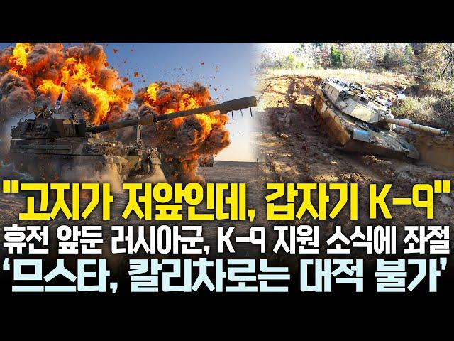 러시아산 압살하는 한국산 자주포 | 휴전 앞둔 러시아군, 새로운 천적 K-9 소식에 좌절