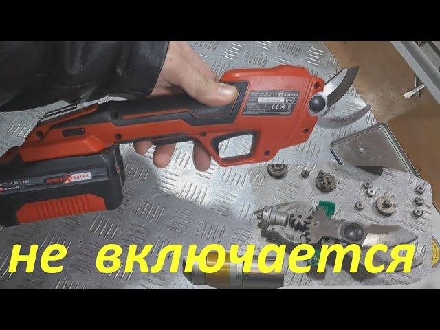 Секатор аккумуляторный Einhell не включается.