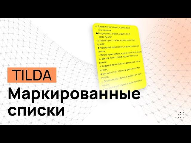 Маркированные списки в Тильде. ZERO-Блок. Список с отступами в Tilda. Текстовые списки в тильде