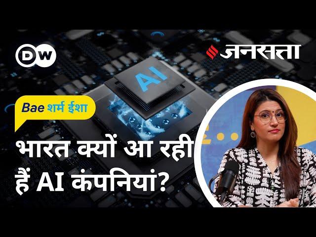 एआई हब बनेगा भारत [BaeSharm Isha Ep 14: Will India Become the World’s Next AI Hub?]