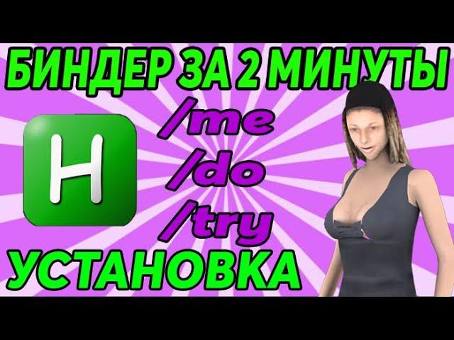 УСТАНОВКА БИНДЕРА ЗА 2 МИНУТЫ, СМОТРИ КАК! АХК БИНДЕР ДЛЯ РАДМИР РП КРМП! RADMIR RP CRMP