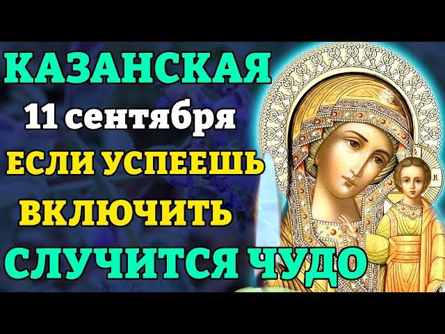 7 сентября КАЗАНСКОЙ ВКЛЮЧИ 1 РАЗ И СЛУЧИТСЯ ЧУДО! Молитва Казанской Божьей Матери. Православие