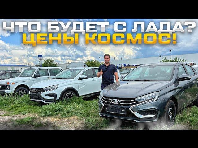 ЧТО БУДЕТ С ЛАДА? ЦЕНЫ КОСМОС! АКТУАЛЬНОЕ НАЛИЧИЕ АВТО. РАСКРЫВАЮ ОСОБЕННОСТИ КОМПЛЕКТАЦИЙ