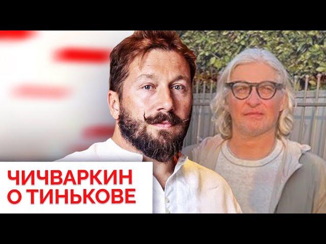 Рейдерский захват «Тинькофф банка». Чичваркин — о причинах отъезда Тинькова из России