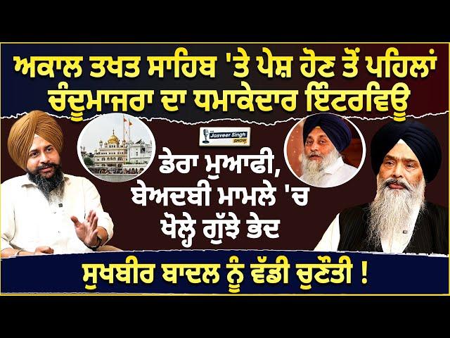 Prem Singh Chandumajra Interview ਅਕਾਲ ਤਖਤ ਸਾਹਿਬ 'ਤੇ ਪੇਸ਼ ਹੋਣ ਤੋਂ ਪਹਿਲਾਂ ਸਿੱਧੇ ਸਵਾਲ