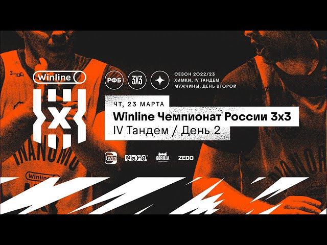 Live Баскетбол. Winline Чемпионат России 3х3 . Химки. Второй день