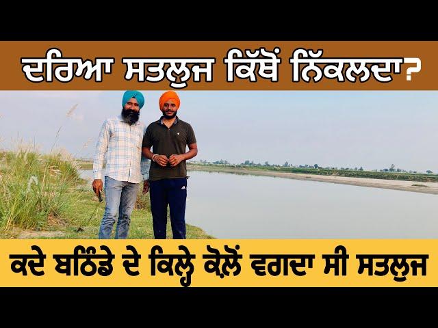 ਸਤਲੁਜ ਦਰਿਆ, ਕਿੱਥੋਂ ਸ਼ੁਰੂ ਹੁੰਦਾ ? Route, Projects | History | River Satluj ।Nirmal Singh । Ghudda|