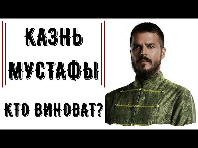 ПОЧЕМУ КАЗНИЛИ МУСТАФУ?