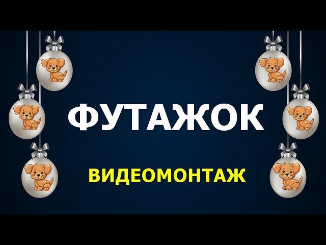 КАНАЛ - "ФУТАЖОК"- ЧАСТИЦЫ ДЛЯ МОНТАЖА ВИДЕО