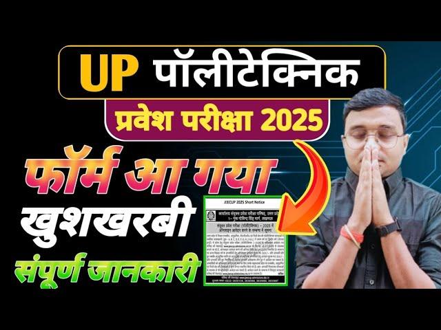 Up Polytechnic 2025 #Form आ गया |Up  #Polytechnic 2025 Form Apply शुरू| संपूर्ण जानकारी