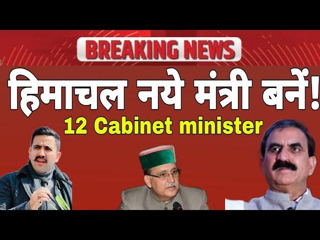 हिमाचल में नये मंत्री,कैबिनेट में फेरबदल,मचा घमासान!Himachal Cabinet New ministers !