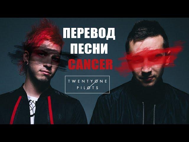 ПЕРЕВОД и текст TWENTY ONE PILOTS - CANCER. Узнай о чем поют 21 pilots